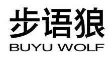 步语狼 BUYU WOLF