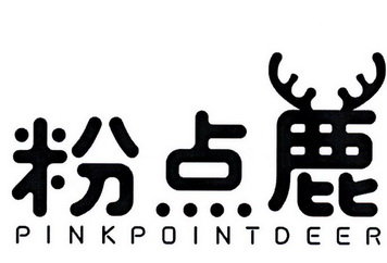 粉点鹿 PINKPOINTDEER