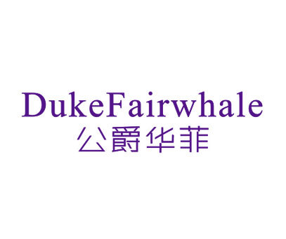 公爵华菲-DUKEFAIRWHALE