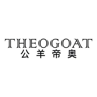 公羊帝奥 THEOGOAT
