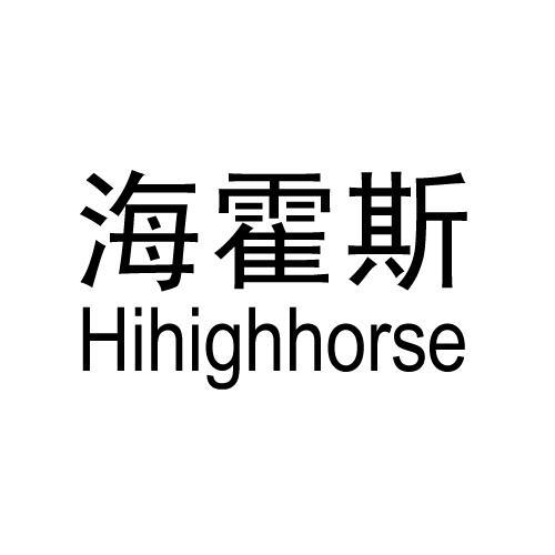 海霍斯 HIHIGHHORSE