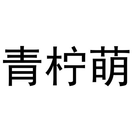 青柠萌