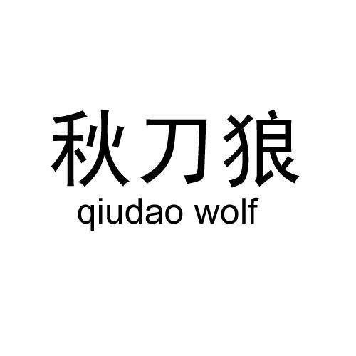 秋刀狼 QIUDAO WOLF