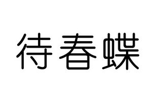 待春蝶