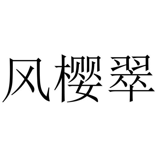 风樱翠