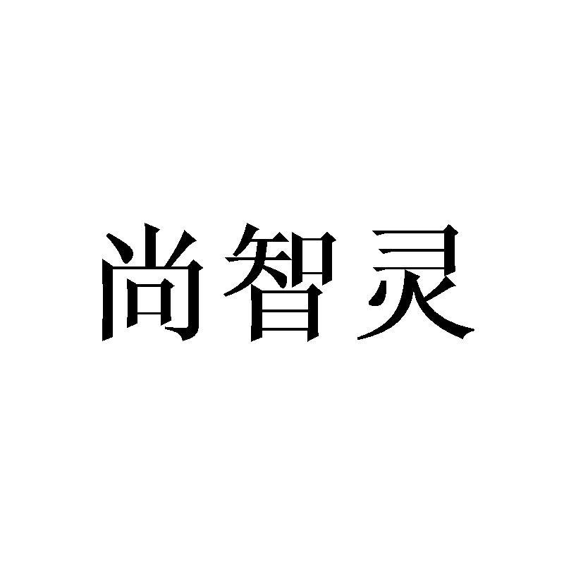 尚智灵