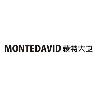 蒙特大卫 MONTEDAVID