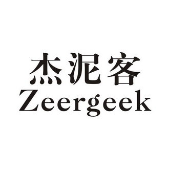 杰泥客 ZEERGEEK