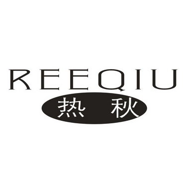 热秋  REEQIU