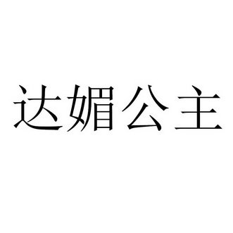 达媚公主