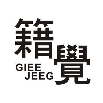 籍觉 GIEE JEEG