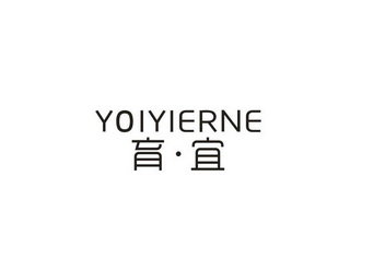 育宜 YOIYIERNE