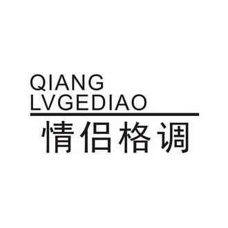 情侣格调 QIANGLVGEDIAO