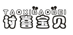 讨喜宝贝