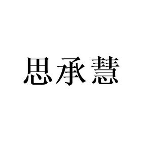 思承慧