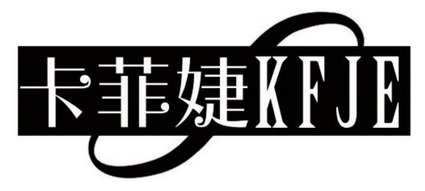 卡菲婕 KFJE