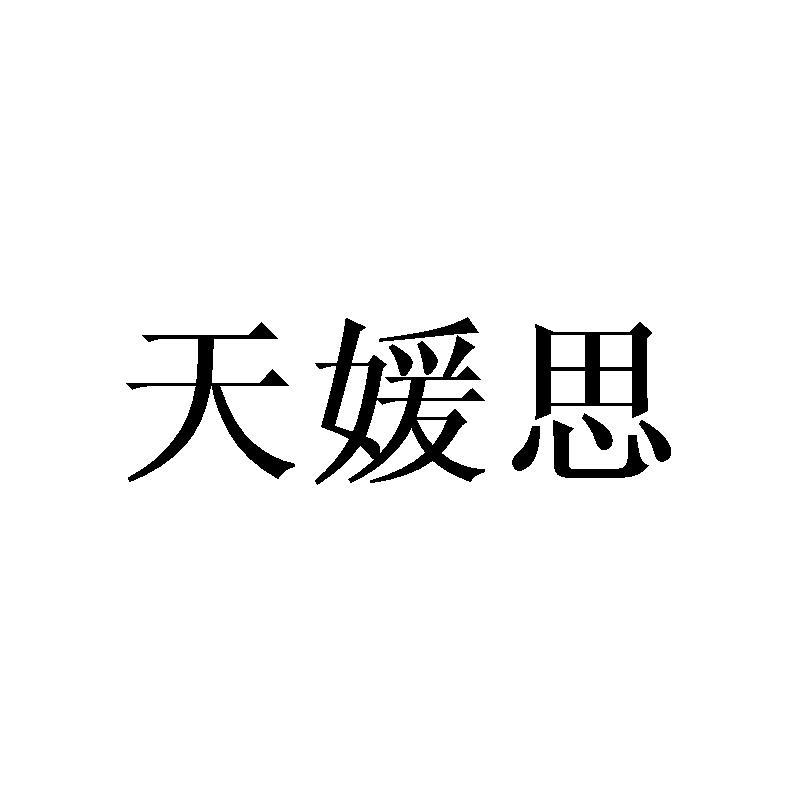 天媛思