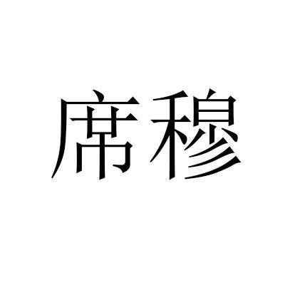 席穆