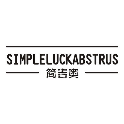 简吉奥  SIMPLE LUCK ABSTRUS