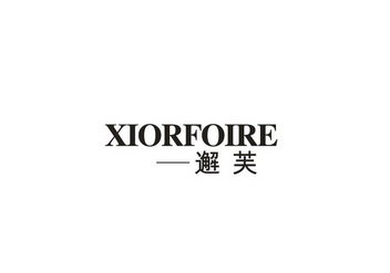 邂芙 XIORFOIRE
