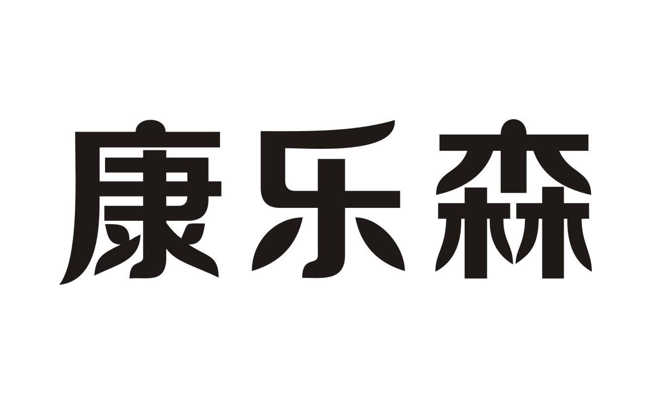 康乐森