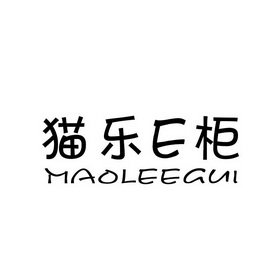 猫乐E柜 MAOLEEGUI