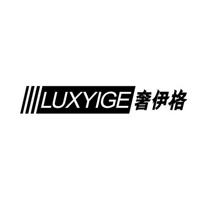 奢伊格 LUXYIGE