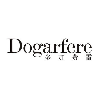 多加费雷 DOGARFERE