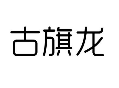 古旗龙