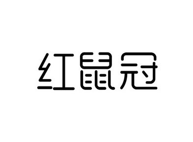 红鼠冠