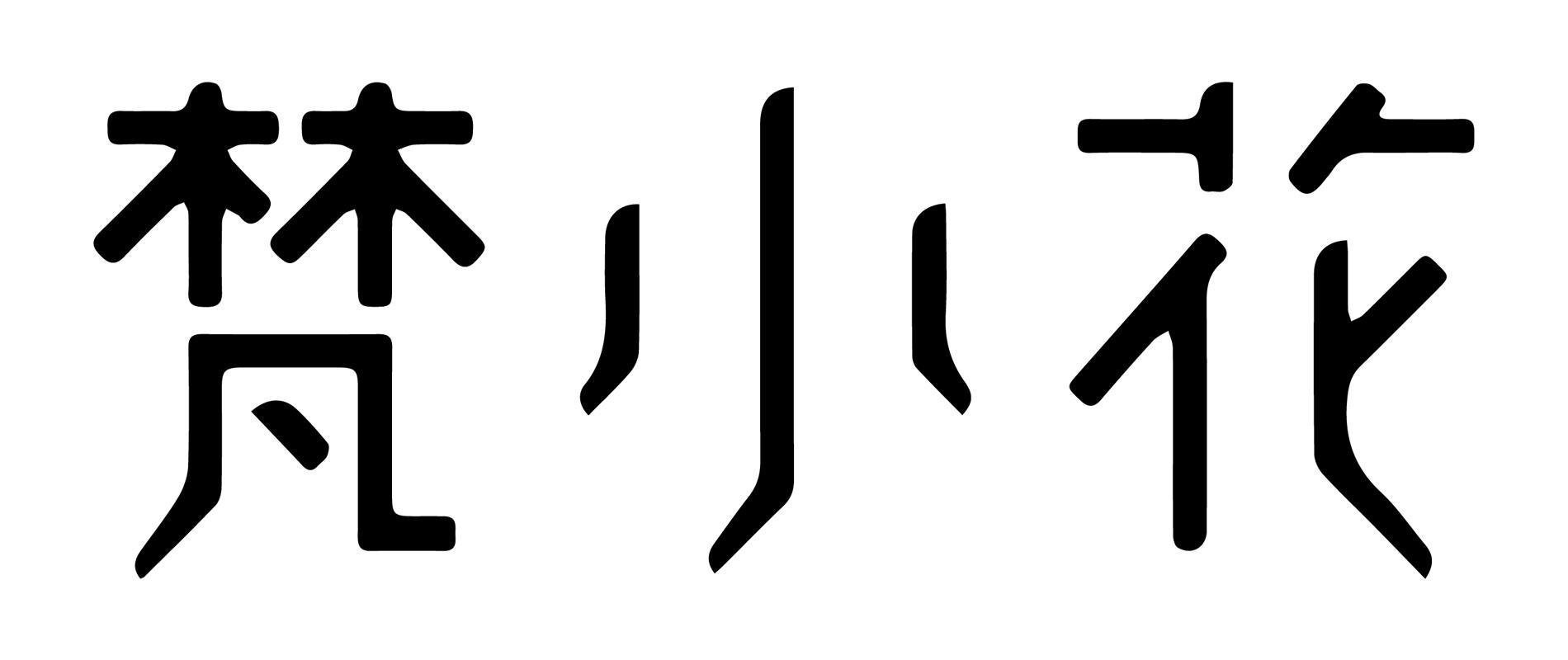 梵小花