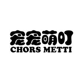 宠宠萌叮 CHORS METTI