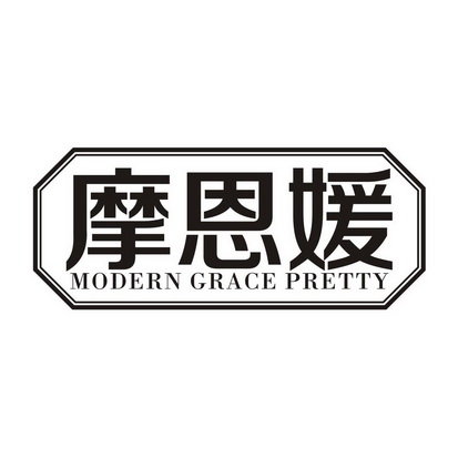 摩恩媛 MODERN GRACE PRETTY