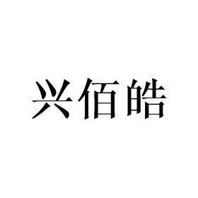 兴佰皓