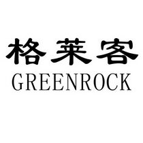 格莱客 GREENROCK