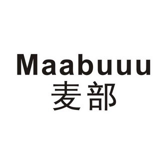 麦部 MAABUUU