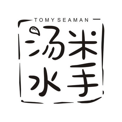 汤米水手 TOMY SEAMAN