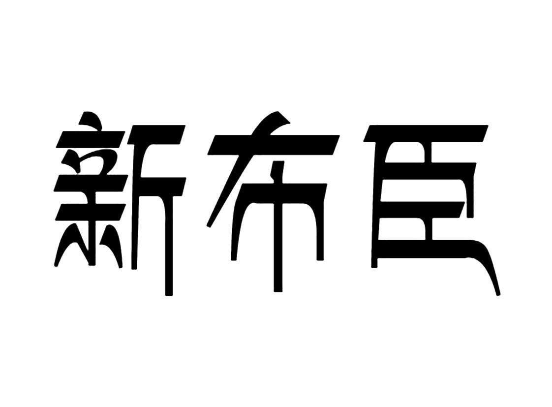 新布臣