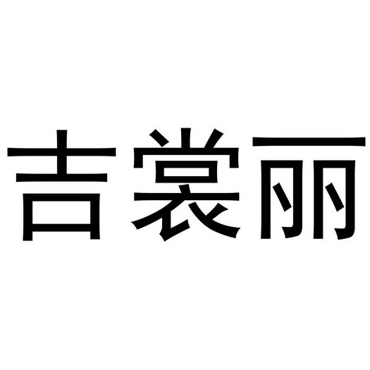 吉裳丽