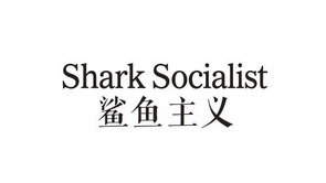 鲨鱼主义 SHARK SOCIALIST