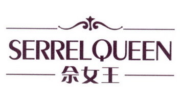 佘女王 SERRELQUEEN