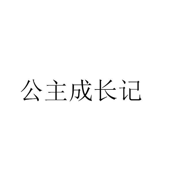 公主成长记