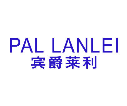 宾爵莱利-PALLANLEI