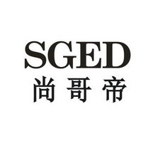 尚哥帝 SGED