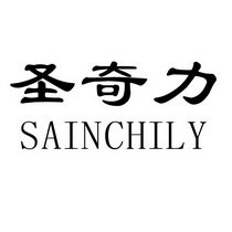 圣奇力 SAINCHILY