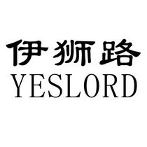 伊狮路 YESLORD