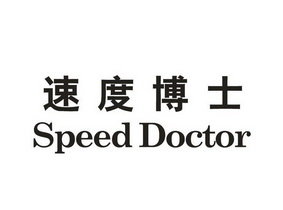 速度博士  SPEED DOCTOR
