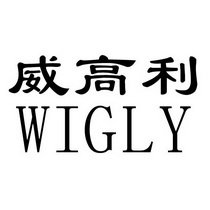 威高利 WIGLY