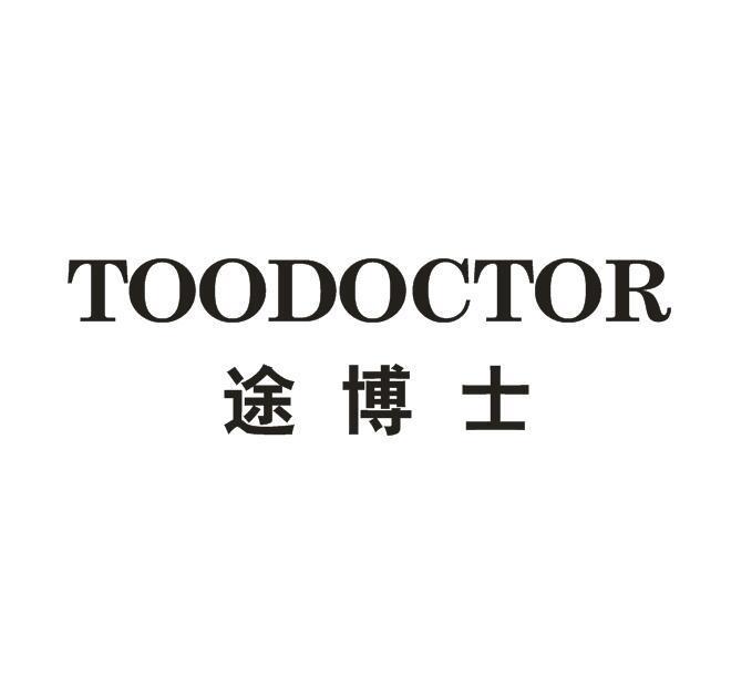 途博士 TOODOCTOR