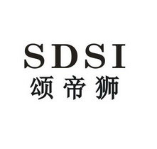 颂帝狮 SDSI